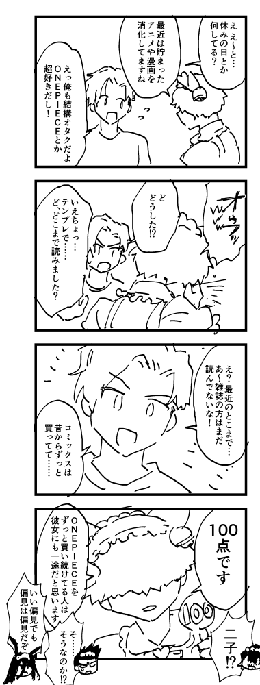 女子に対してなんか残念なせんどうのためにユ~ヴァ~ス組全員女装で話をする(どういうこと?)よんこまネームを切ってて「せんどうをワンピース全巻買ってる男に捏造しています!」って注意書きするつもりだったのに本当に好きな漫画ワンピースだったから逆に困惑してる 