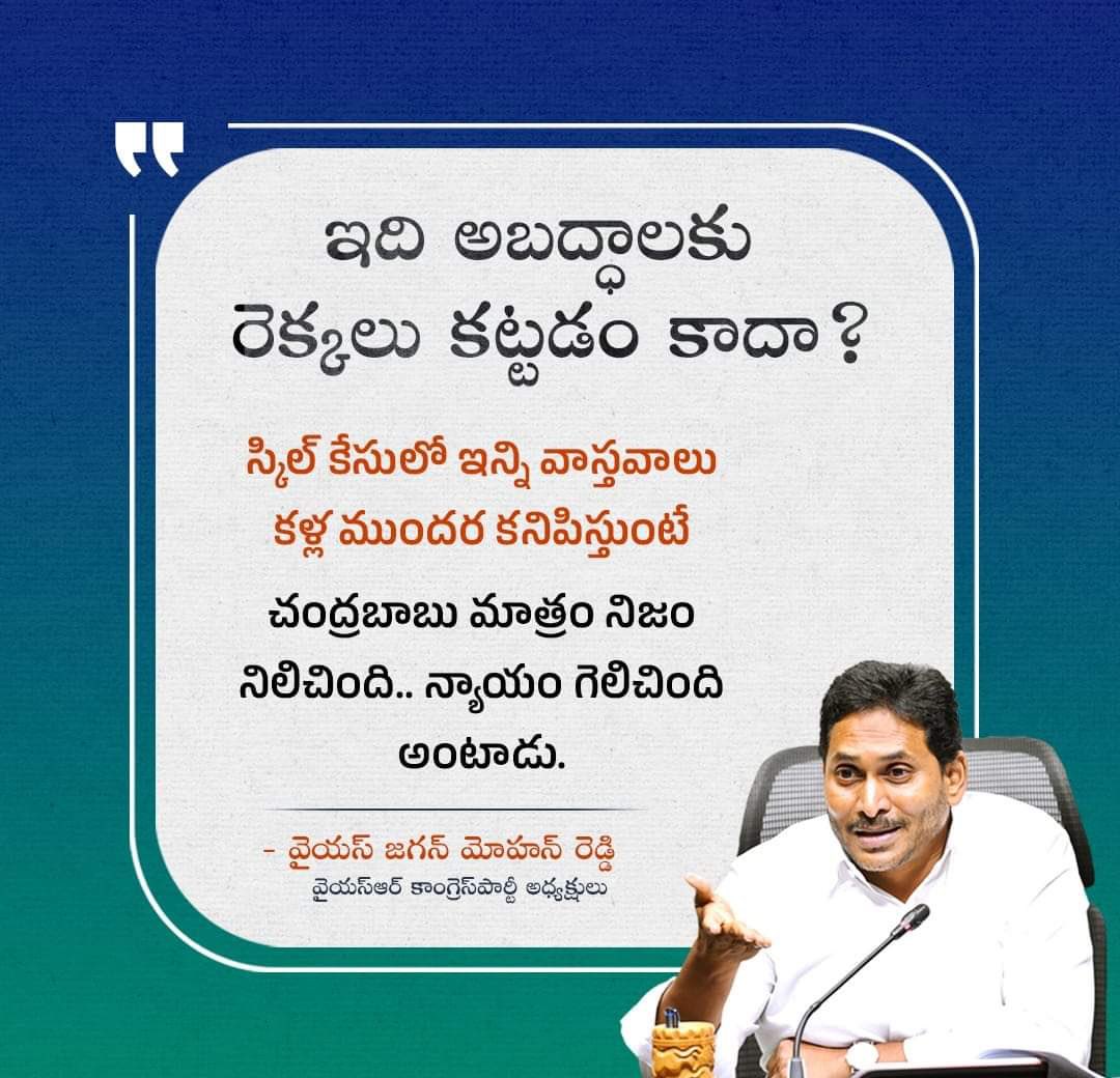 sreekanth_mr's tweet photo. నువ్వు చేసిన అవినీతి కళ్ల ముందు సాక్ష్యాలతో సహా కనిపిస్తున్నా.. న్యాయం గెలిచిందని సిగ్గులేకుండా ఎలా అంటావ్ నారా చంద్రబాబు నాయుడు  ?

#TDPSkillDevelopmentScam
#IdhiMunchePrabhutvam
#SkilledCriminalCBN
#CorruptionKingCBN
#ScamsterBabu
#MosagaduBabu https://t.co/jsMLT0sikQ