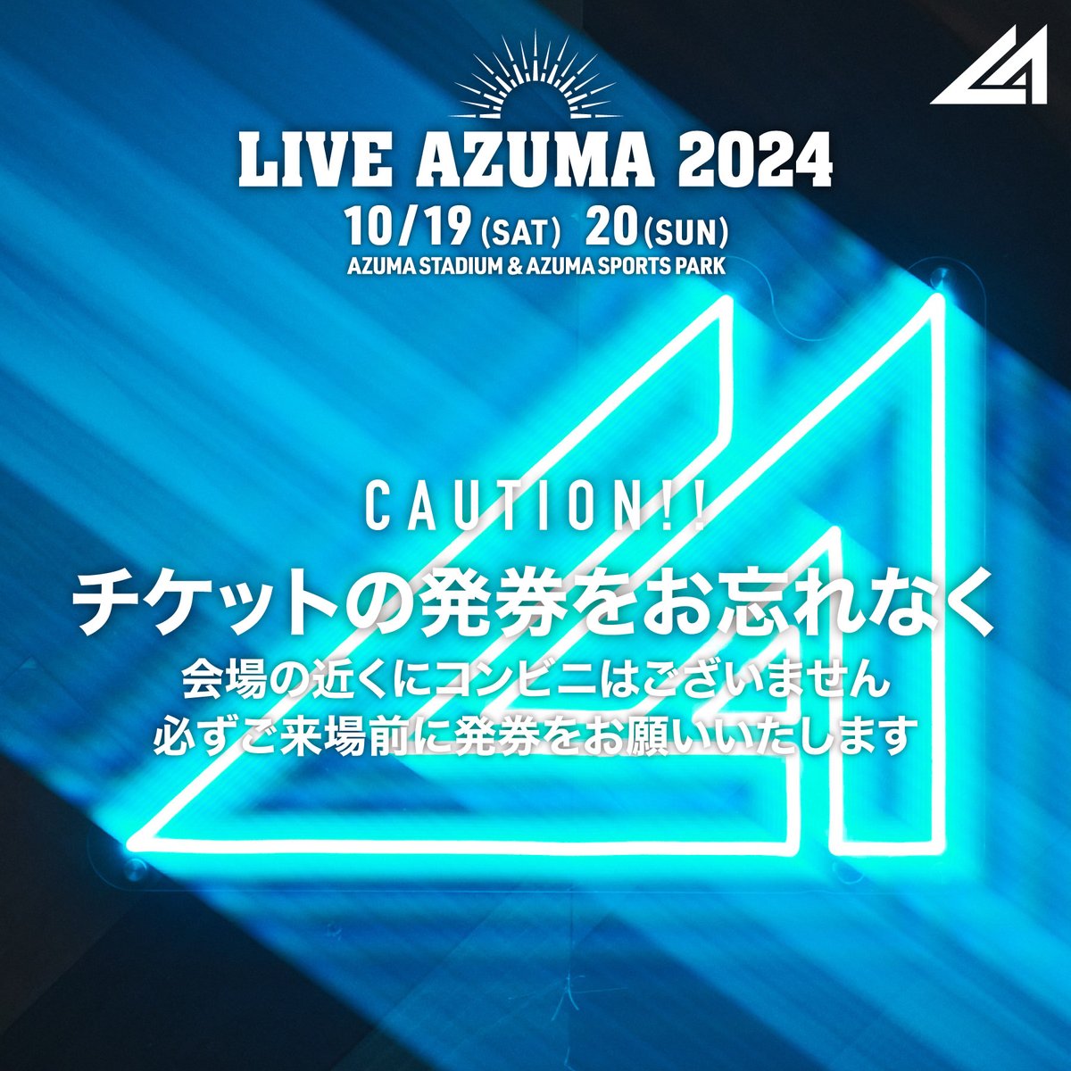 ┋チケットの発券をお忘れ無く⚠️┋ #LIVEAZUMA は紙チケットです