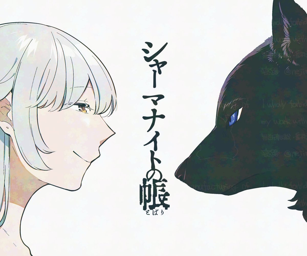 獣人さんに名前をつけた日

#シャーマナイトの帳 #創作百合 