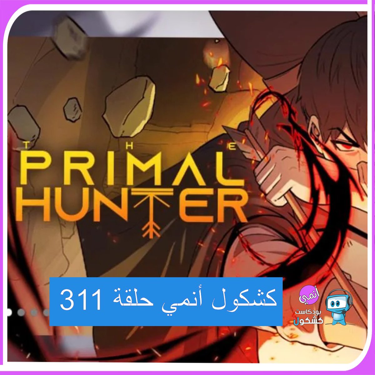 روابط حلقة #بودكاست_كشكول #أنمي 311:
ساوندكلاود 🎧
tinyurl.com/yc78xs3r
موقعنا 💻
tinyurl.com/bdhryatz
محتويات الحلقة
•الاخبار
وفاة Sayuri Dies
I've Been Killing Slimes for 300 Years and Maxed Out My Level 2
Mieruko-chan
Baban Baban Ban Vampire
Shinobi Games 
The Rose of