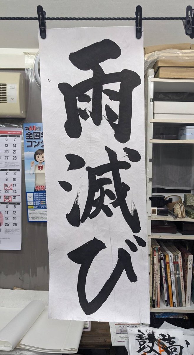 husabic's tweet photo. 今日の会話
雨滅びオフ2の入口の看板文字の手本を書いてもらった習字の先生
「雨滅びって何や？」「雨は降る、雨は止むとは言うけど雨は滅ぶとは言わんやろ」「雨滅びって言葉が独創的やわ」「雨滅びって言葉は君が考えたんか？」「雨滅びって何？」
ワシ「説明が難しいので説明できません」 https://t.co/e03rjoltId