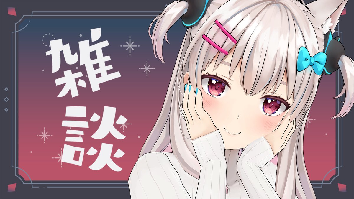 「配信告知 23時から! 沢山話すことあるような～～～ないような～～! ともあれ今」|なつめえり🍚神のイラスト