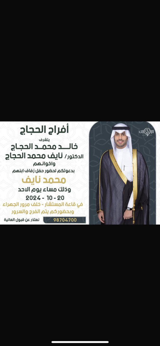 اتشرف بدعوتكم 
لحضور حفل زفاف اخي
محمد بن نايف

يوم الاحد القادم ١٠/٢٠ م
قاعة المستشار خلف مرور الجهراء 

مرحبا ومسهلا بالجميع 🖤.