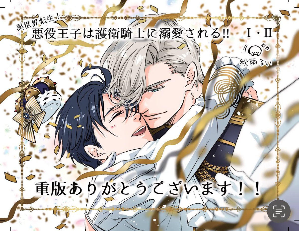 重版決定］ 秋雨るい先生の異世界BL、1.2巻ともに重版が決定しました