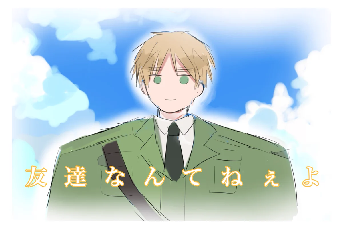 栄誉ある孤立