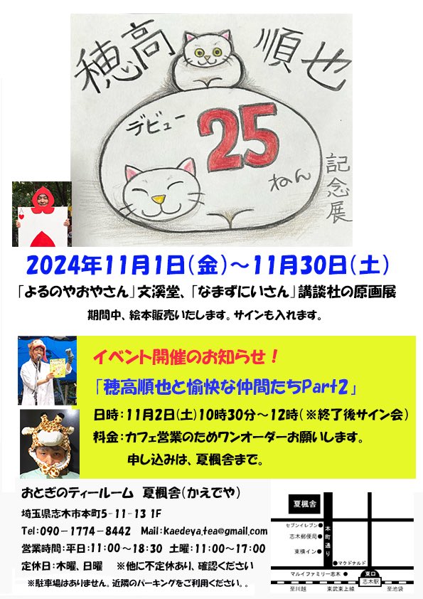 デビュー25周年記念イベント！
「穂高順也と愉快な仲間たちPart2」

日時: 2024年11月2日(土) 10時30分〜12時(開場10時)
参加費: カフェ営業のため、ワンオーダーお願いします。

申し込みは、夏楓舎まで(チラシ参照ください)