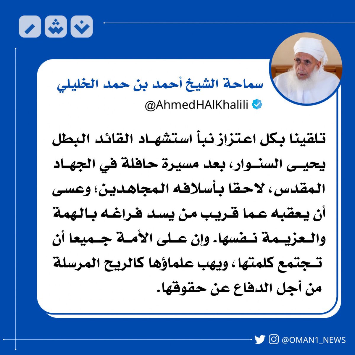 الشهم مفتي سلطنة عُمان 
#يحيى_السنوار