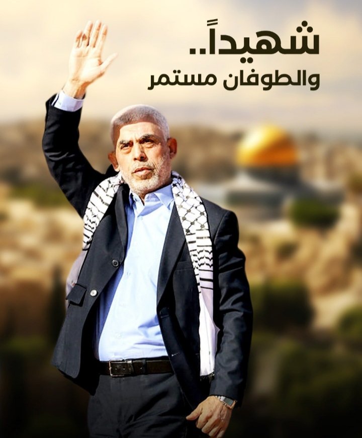 #يحيى_السنوار  شهيد الامة