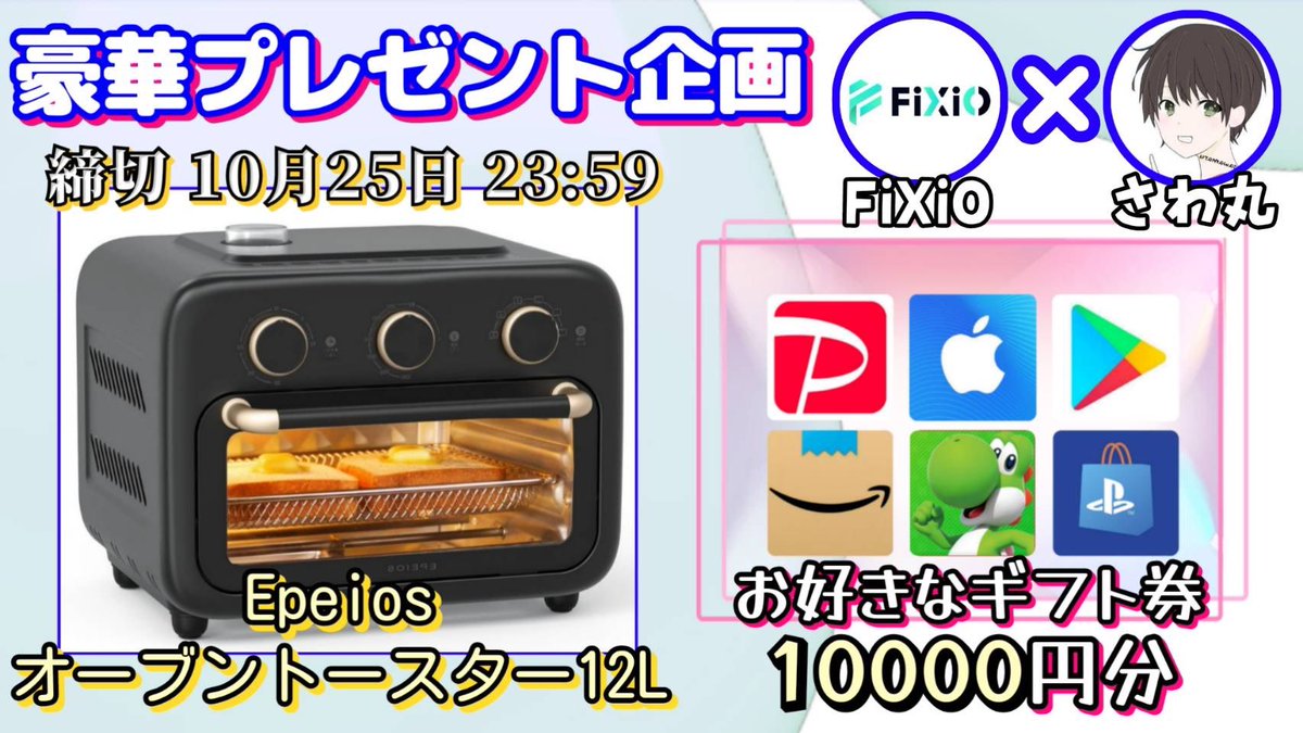 sawada46493's tweet photo. /
Epeios オーブントースター12L

又は選べるギフト券10000円

お好きな方を1名様にプレゼント
\

【応募方法】
①このツイートいいね＆リポスト
②私と@FIXIO_Japan のフォロー

【締切】
10/25 23:59 まで

抽選結果はツイートにて発表致します。
開催中の企画はハイライトをチェック https://t.co/zZrkveZlDr