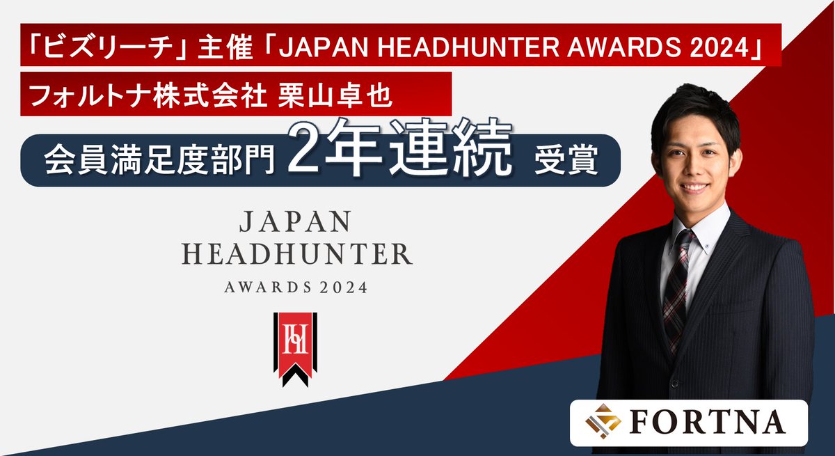 【受賞のお知らせ🎊】弊社フォルトナ株式会社 栗山卓也が「ビズリーチ」主催「JAPAN HEADHUNTER AWARDS 2024」にて会員満足度部門を2年連続で受賞しました！

prtimes.jp/main/html/rd/p… <a href="/PRTIMES_JP/">PR TIMES</a> 　より

#ビズリーチ ＃JAPANHEADHUNTERAWARDS2024
#フォルトナ株式会社　＃ハイクラス転職