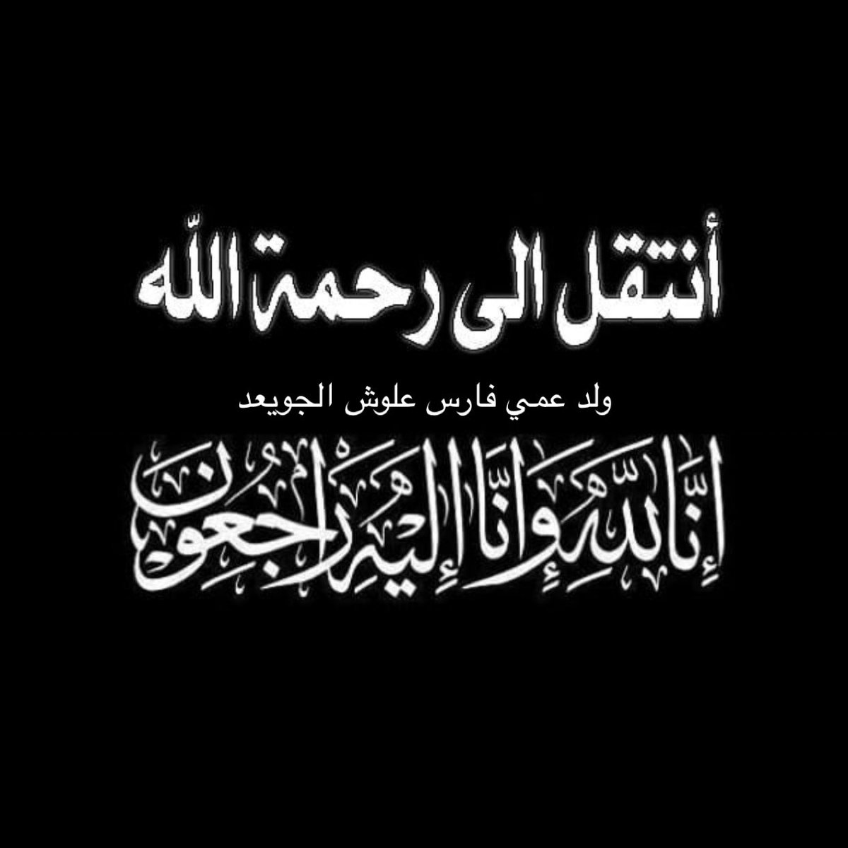 ﮼فارس،الجويعد tweet media
