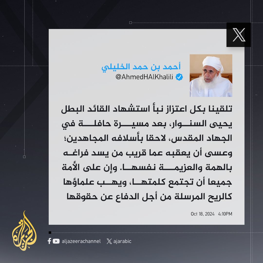 مفتي عُمان: تلقينا بكل اعتزاز وافتخار نبأ استشهاد القائد البطل #يحيى_السنوار بعد مسيرة حافلة في الجهاد المقدس، فله الهناء إذ قضى مقبلا غير مدبر ولنا بذلك وللشعب الفلسطيني المجاهد وللأمة قاطبة حسن العزاء
#حرب_غزة