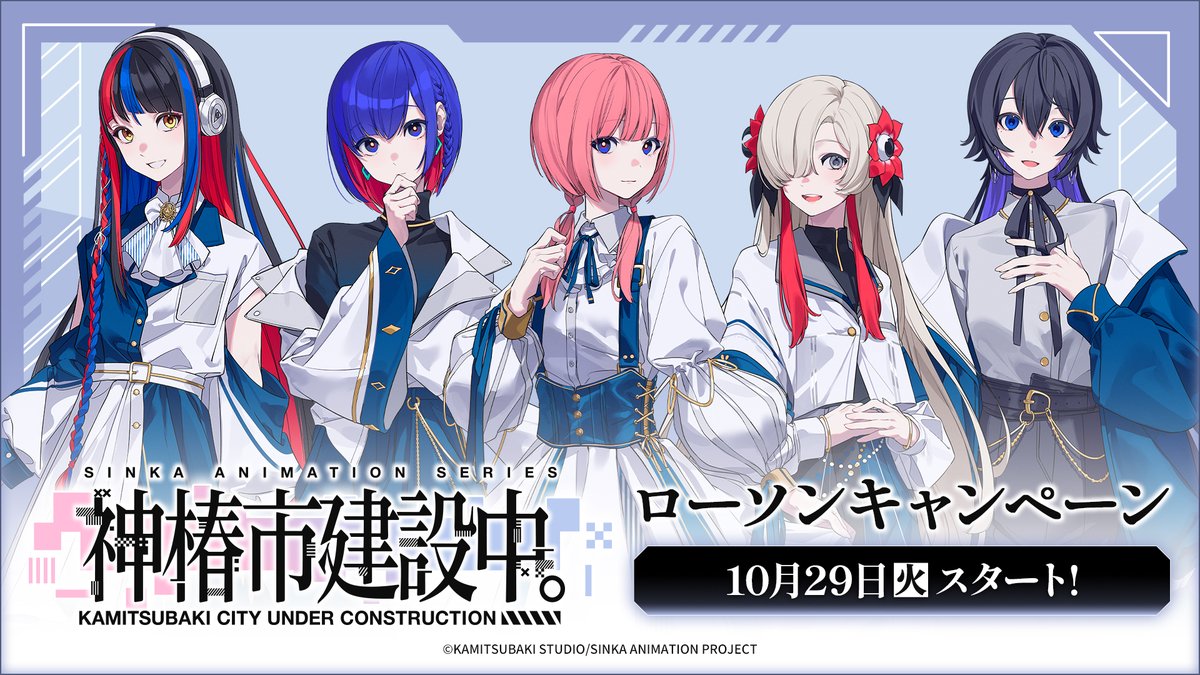 uc_kamitsubaki's tweet photo. 10/29(火)よりローソンで「神椿市建設中。」のTVアニメ化を記念したキャンペーンがスタート！
対象商品購入でのクリアのファイルプレゼント実施や、オリジナルグッズの販売などを実施します🙌

▼詳しくはキャンペーンサイトへ
https://t.co/AoJ4iT2mie

#ローソン #神椿市建設中 https://t.co/v0eWsdUOmD