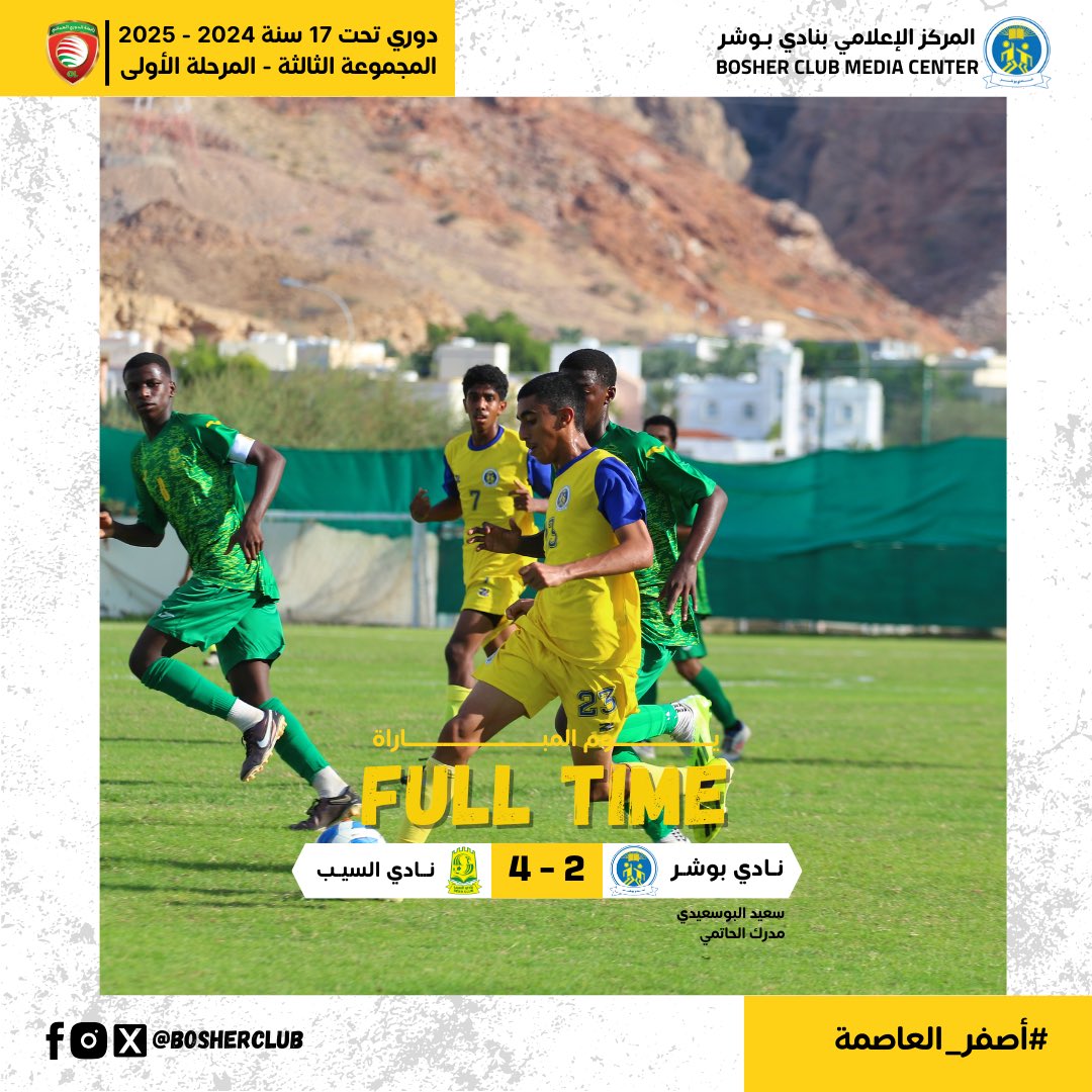 🕘 نهاية المباراة..

#نادي_بوشر ٢ x ٤ نادي السيب

دوري تحت 17 سنة 2024-2025