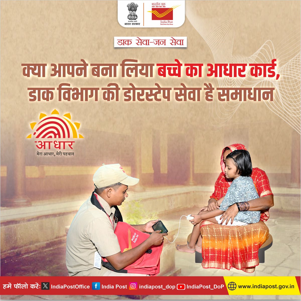 बच्चे का आधार कार्ड बनाना अब हुआ आसान!
डाक विभाग की डोरस्टेप सेवा के साथ, घर बैठे सुविधा का लाभ उठाएं
#IndiaPost#PostOffice#Adhaar#BalAdhaar#Updation#Online