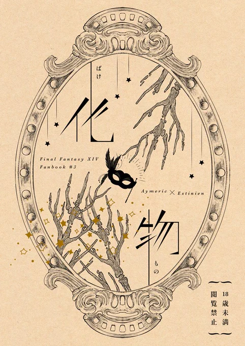 【10/27 アイエス新刊サンプル】
「化物」
文庫 / R18 / 76P / 600円
守護🪄節をベースにした馴れ初め初夜話。
本文中に挿絵を2Pご寄稿いただいています。
サンプル:https://t.co/x2xK2i7P8W 