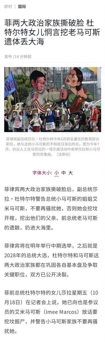 菲律宾两大政治家族神仙打架。副总统莎拉·杜特尔特警告总统小马可斯的姐姐不要再骚扰她，否则要刨他们家祖坟，把他们父亲前总统老马可斯刨出来扔进大海里。

老马可斯1986年因大选舞弊被全国公民抗命推翻下台，史称人民力量革命。这场公民抗命运动最迟从1983年就开始了，胜利是坚持斗争很多年的结果。 https://t.co/zsrJNFgdoy