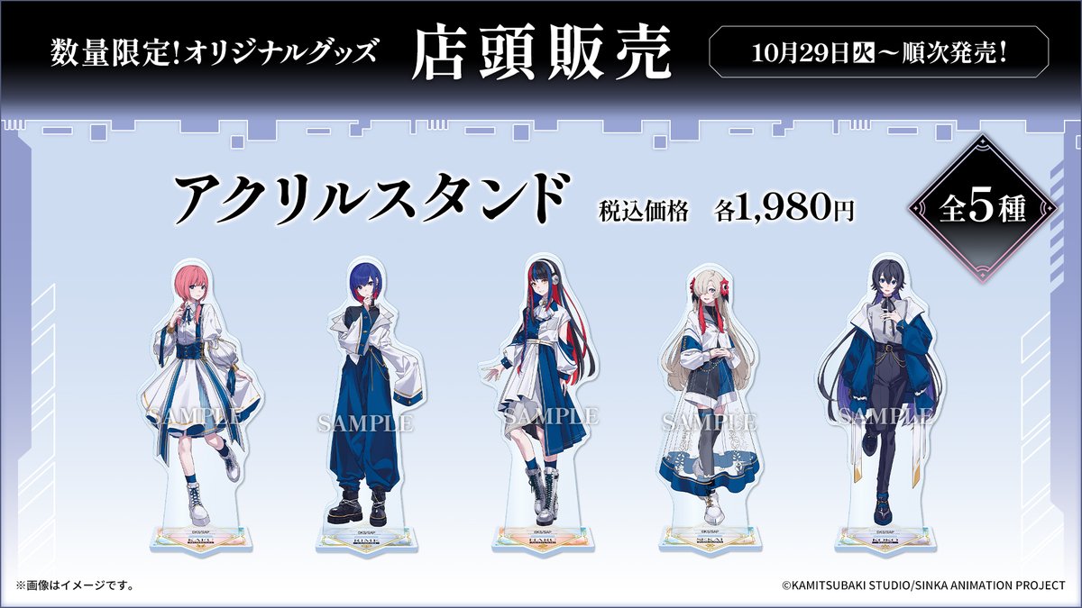 10/29(火)よりローソン店頭で「神椿市建設中。」オリジナルグッズを