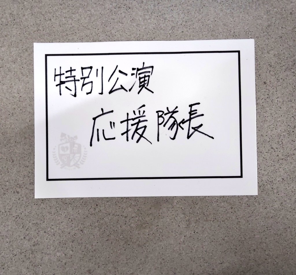 kajimaki08's tweet photo. 今回も応援隊長として本番前のロビーにお邪魔させていただきました！！
特別公演を楽しまれるみなさんの想い出の一部になれていましたら幸いです…！
#第五舞台
#第五人格
#IdentityV
#レオ https://t.co/Hez12RpeT6