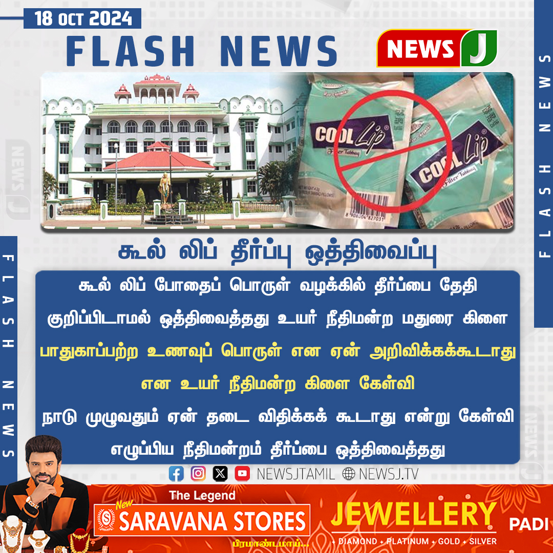 NewsJTamil's tweet photo. கூல் லிப் தீர்ப்பு ஒத்திவைப்பு...
#Coolip #MaduraiHighCourt #NewsJ https://t.co/wzSJOfj714