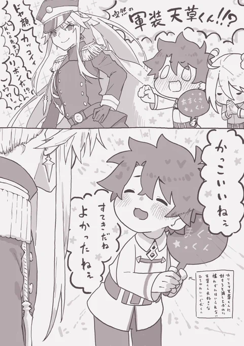 軍装天草くん、弊カルデアのぐだ天ぐだだとこうなる 