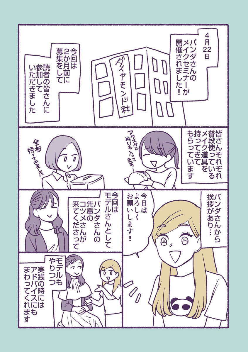 パンダさんの推し活メイクオンラインセミナーが11月1日に開催されるのに合わせて、以前の様子をレポートした漫画を再掲します🥳✨こちらは第一回! 