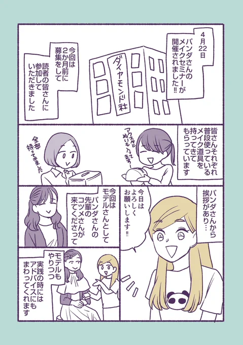 パンダさんの推し活メイクオンラインセミナーが11月1日に開催されるのに合わせて、以前の様子をレポートした漫画を再掲します🥳✨こちらは第一回! 