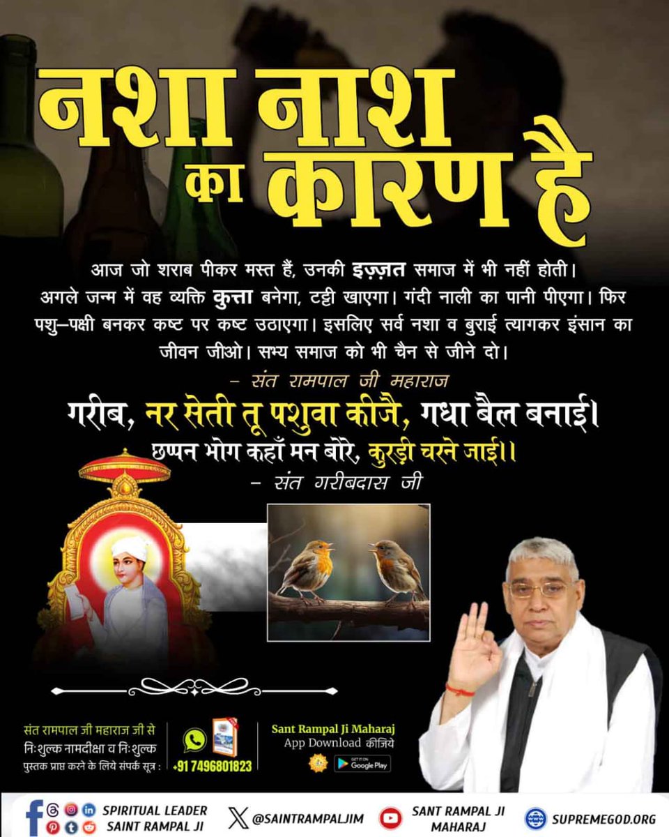 सतभक्ति से शराब छूट सकती है।
आज संत रामपाल जी से उपदेश लेकर बहुत लोग शराब छोड़ चुके हैं और उनके परिवार में खुशहाली आई है।
#नशा_नाश_का_कारण_है
