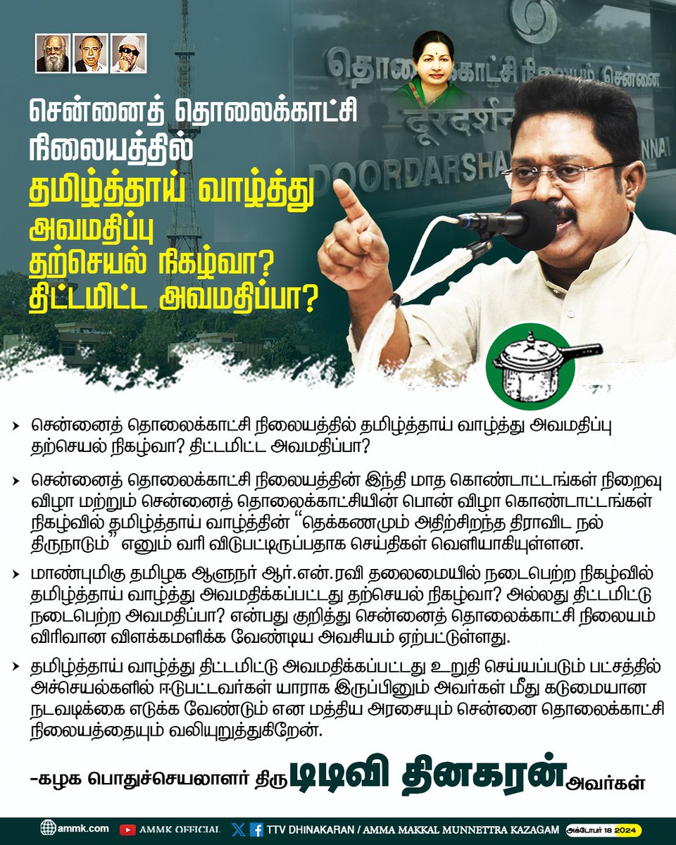 AmmkITMuthu's tweet photo. #தமிழ்த்தாய்_வாழ்த்து திட்டமிட்டு அவமதிக்கப்பட்டது உறுதி செய்யப்படும் பட்சத்தில் அச்செயல்களில் ஈடுபட்டவர்கள் யாராக இருப்பினும்

 அவர்கள் மீது கடுமையான நடவடிக்கை எடுக்க வேண்டும் என மத்திய அரசையும் சென்னை தொலைக்காட்சி நிலையத்தையும் வலியுறுத்துகிறேன்.

திரு. #TTVDhinakaran அவர்கள். https://t.co/xbq6aRawJ9