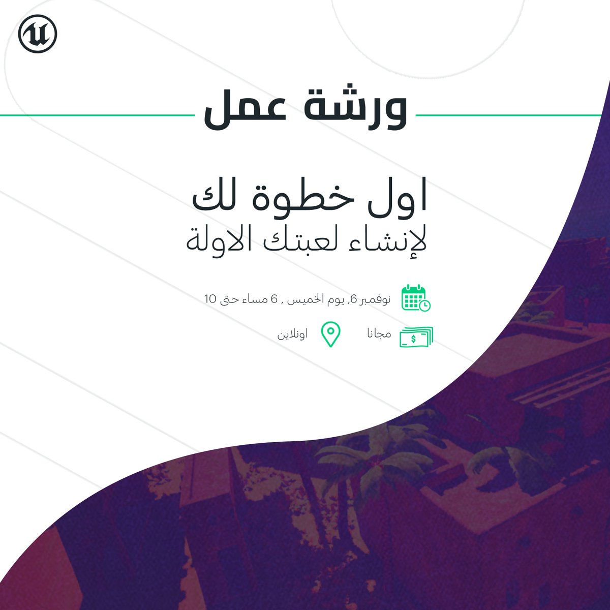 أول انطلاقة😍. 
ورشة عمل لكل شخص حاب يبدأ في تطوير الألعاب او يتعلم على محرك الألعاب Unreal engine
سوينلك ورشة عمل مجانا بالكامل واونلاين حنعلمك فيها الاساسيات الي تساعدك تنطلق 🔥
المقاعد جدا محدودة عشان نقدر نعلم الحاضرين بشكل مكثف 😎
 من خلال موقعنا 
harcos.studio