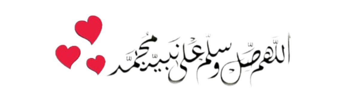 ٰ
ﯾَ محبين ﺎلنبي
               صّلوا عليـﮪ ﷺ|❤𝆹𓏲