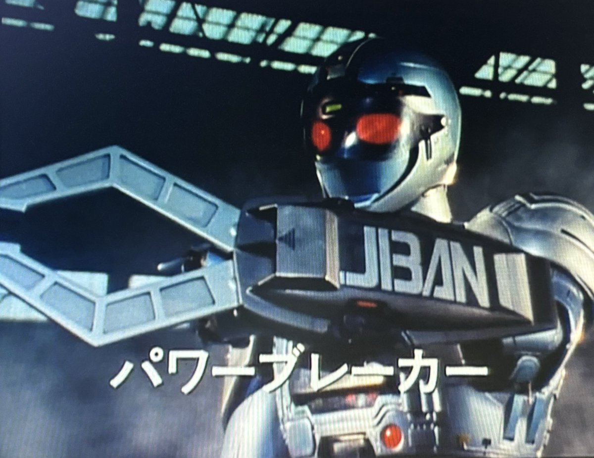 機動刑事ジバン】第35話その2 なんだなんだ、このパーフェクトジバンの