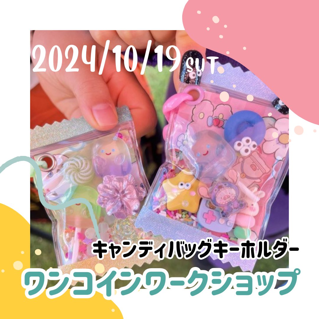 午前の部はまだ空きがありますよ🤗

【参加料】
お一人様　500円
【申込方法】
カリーノ宮崎のインスタグラムにダイレクトメッセージで
・お名前
・参加者人数
・参加希望時間①or②
を送ってください😊

#カリーノ宮崎 #宮崎おでかけ #宮崎ワークショップ #ツクレタ #キャンディバッグ #宮崎イベント