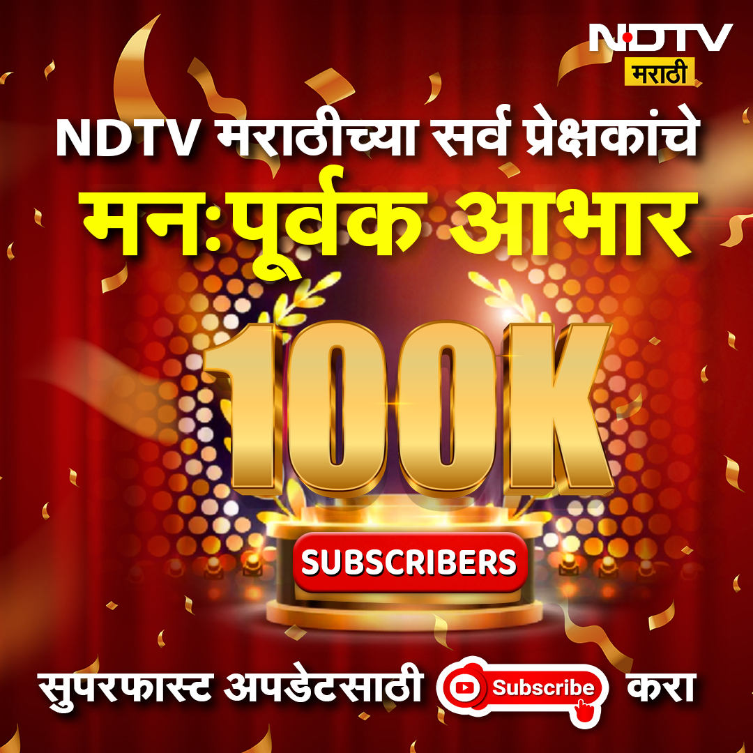 NDTVMarathi's tweet photo. NDTV मराठीच्या YouTube चॅनेलने केला 1 लाख सबस्क्रायबर्सचा टप्पा पार. सर्व सबस्क्रायबर्सचे मन:पूर्वक आभार.
#NDTVMarathi #Youtube #ndtvmarathi https://t.co/5FSxKUTD0u