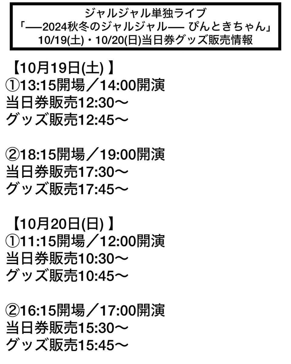 ジャルジャル単独ライブ 「―2024秋冬のジャルジャル― ぴんときちゃん
