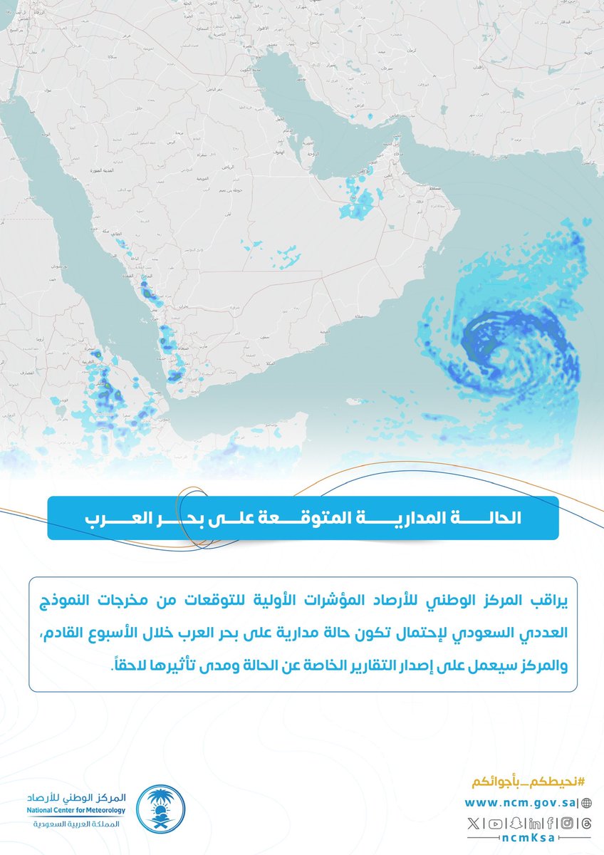 🔴 المركز يراقب مؤشرات الحالة المدارية المتوقعة على #بحر_العرب.

#نحيطكم_بأجوائكم