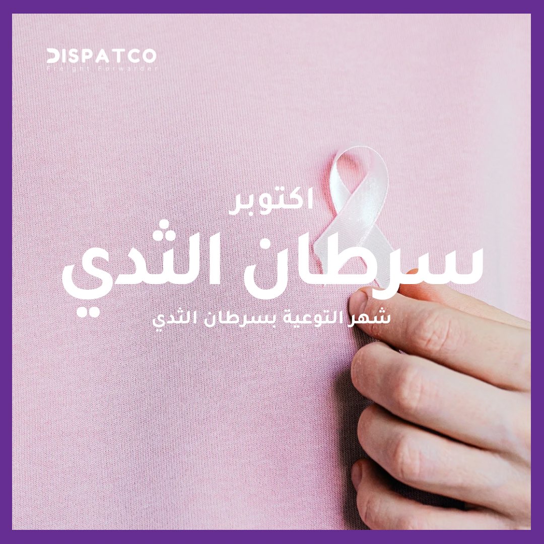 dispatco_sa's tweet photo. في ديسباتكو، نواصل دعمنا لشهر التوعية بسرطان الثدي. كما تربط الخدمات اللوجستية العالم ببعضه، نؤمن بأهمية ربط القلوب ونشر الوعي. 

الكشف المبكر يمكن أن يُحدث فرقاً كبيراً، فلنعمل معاً لرفع الوعي ودعم كل من يخوض هذه المعركة. 💜

#October 
#شهر_التوعية_بسرطان_الثدي #سرطان_الثدي https://t.co/OGqMsMlHXv