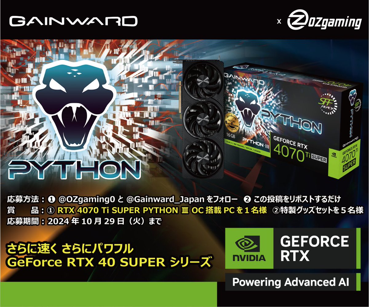 /／
OZgaming x #GAINWARD フォロー&amp;リポスト
キャンペーン実施✨
\＼

RTX 4070 Ti SUPER PYTHON Ⅲ 搭載PCを抽選で1名様
に🎁

▼応募方法▼
<a href="/OZgaming0/">OZgaming　ゲーミングPC販売【公式】</a> と<a href="/Gainward_Japan/">GAINWARD JAPAN</a> をフォロー
本投稿をいいね&amp;リポスト
応募期限:10/29(火) 〆切
詳細は▶
newx-corp.jp/news/ozgaming-…

#RTXOn