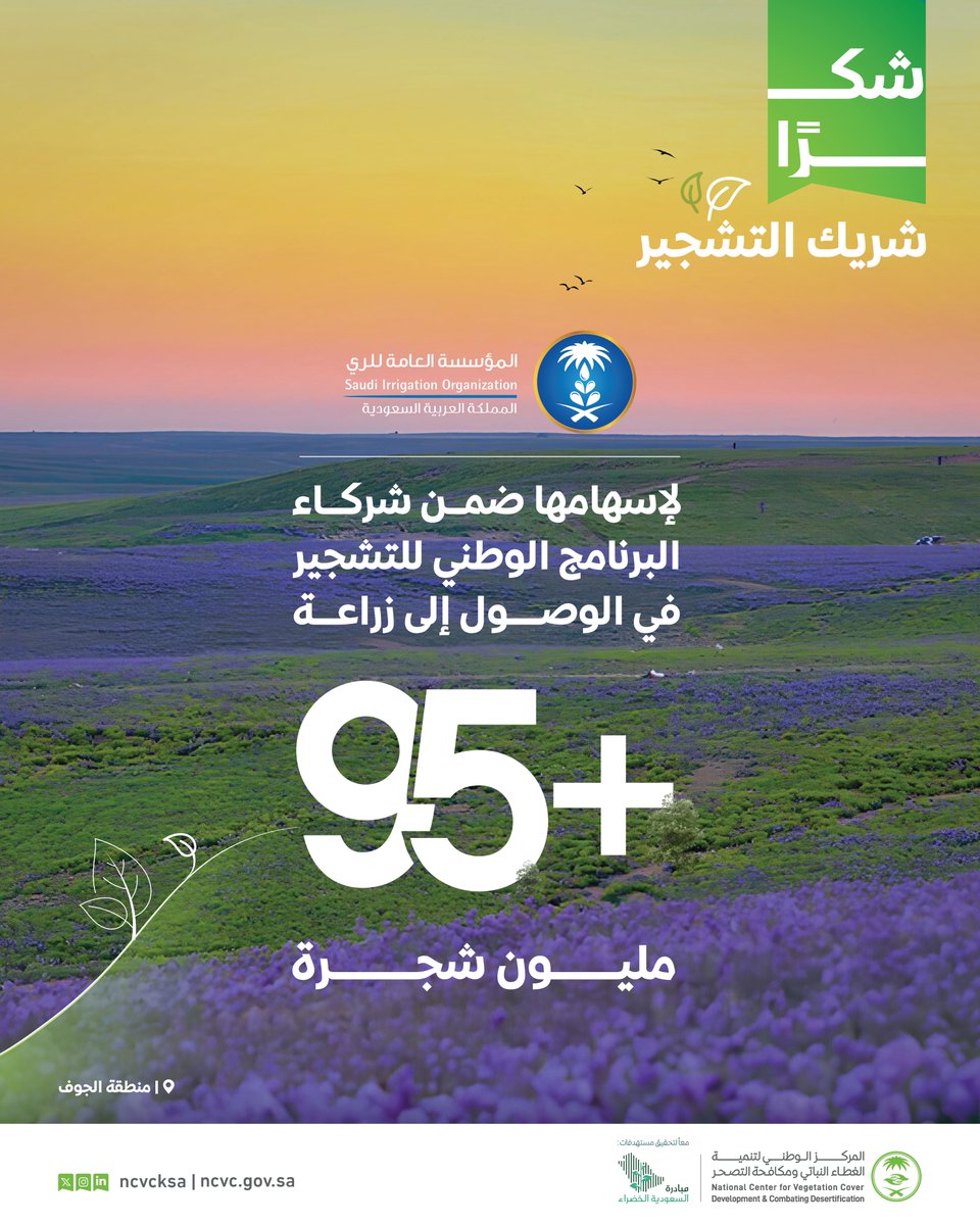 ncvcksa's tweet photo. نتقدم بوافر الشكر والتقدير لـ #المؤسسة_العامة_للري؛ لتعاونها المثمر ومساهمتها الفعالة في #البرنامج_الوطني_للتشجير؛ بما يسهم في تحقيق رؤية المملكة 2030.
#مبادرة_السعودية_الخضراء

#شكراً_شريك_التشجير https://t.co/3ZGIwnxCEt