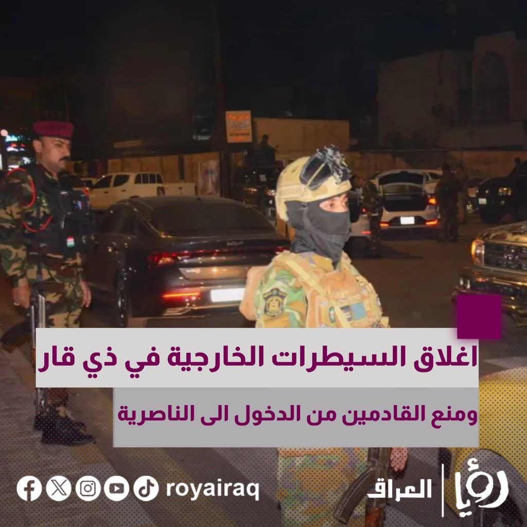 roya_iraq's tweet photo. ذي قار.. إغلاق السيطرات الخارجية ومنع القادمين إلى الناصرية من الدخول
#رؤيا_العراق #العراق_برؤيا_ناسه https://t.co/Raa9BjcaVo