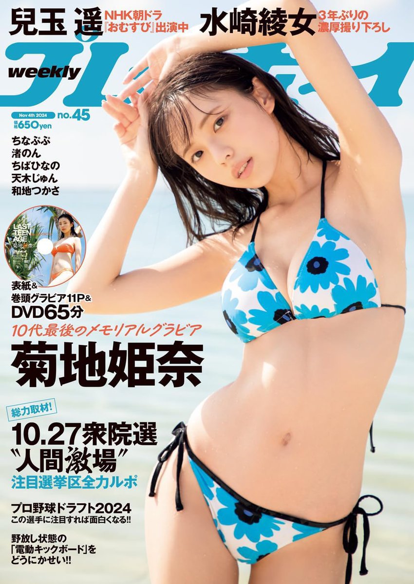 10月21日発売
#週プレ 撮り下ろしグラビア掲載🩵

『彼女史上、最も美しい』

そんな素敵なタイトル。
お楽しみに。絶対getしてほしいです。

https://t.co/YcIOWy9Son https://t.co/3ncffSqQ9Z