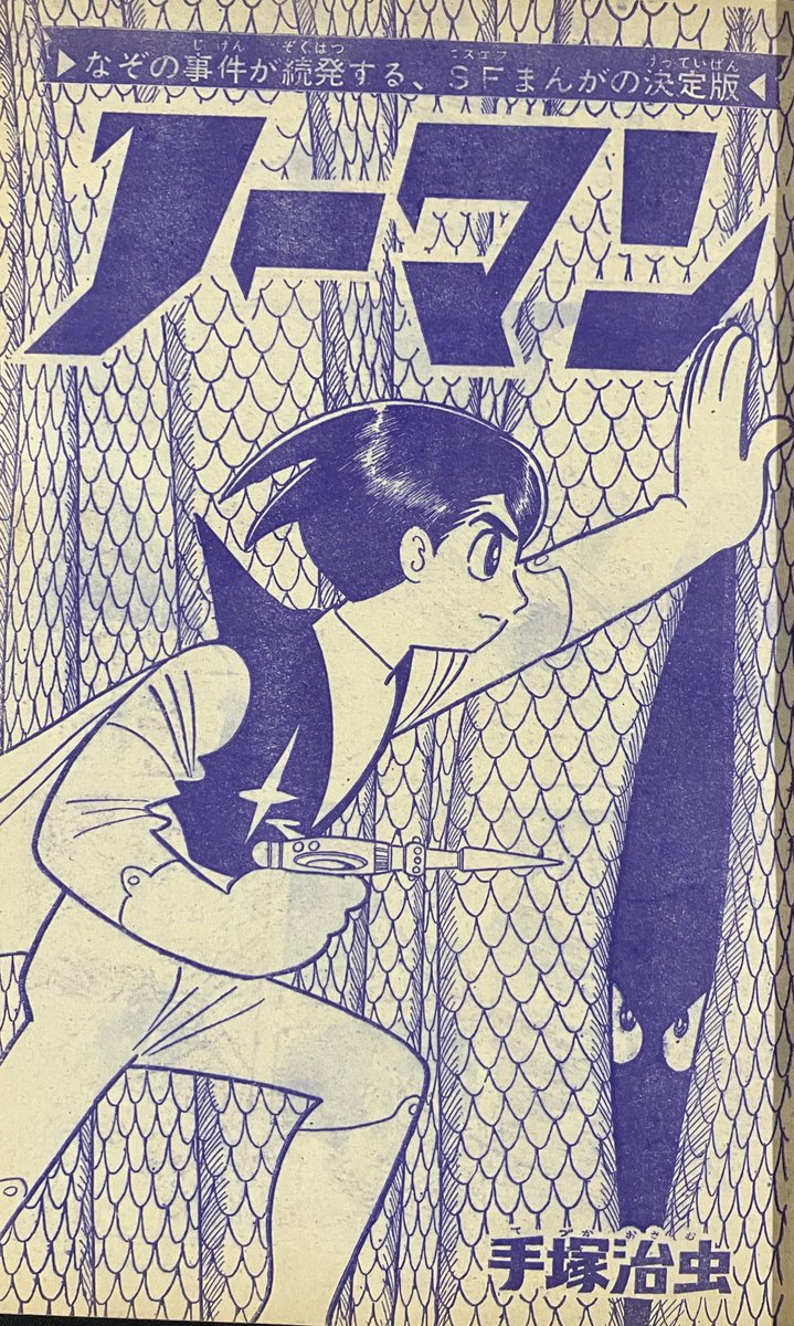 Acky_phoenix's tweet photo. #週刊少年キング 1968年8月4日号。

手塚先生の円盤目撃記。リップサービスなのか本当なのか，前者で色々書いてそうですからね。

藤本弘，安孫子素雄名義で出てくるのは珍しいんでしょうか？　この頃は安孫子さんの方がメジャー作品多かったですよね。

#手塚治虫 
https://t.co/wiMaYJH3jn https://t.co/tvhYIdrsT4