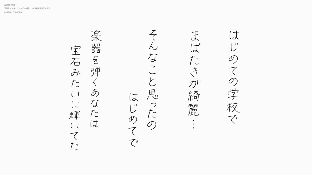 kumika_kmk's tweet image. 【works】
『明日ちゃんのセーラー服』14巻発売記念PV
明日小路の書き文字と告知箇所グラフィックを担当いたしました。
映像から今の2人の距離感を感じていただけたら幸いです。
ぜひご覧ください!
#明日ちゃんのセーラー服