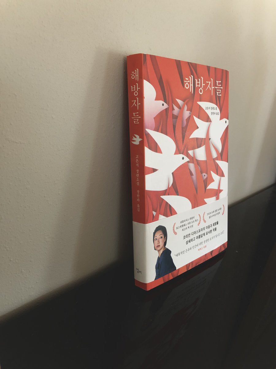I’m so grateful to share this news. THE LIBERATORS [해방자들] is now published in South Korea.

To bridge histories of the peninsula to the Korean diaspora is to bring human dignity to lives across the world. Thank you to 장한라 and the team for making this possible.