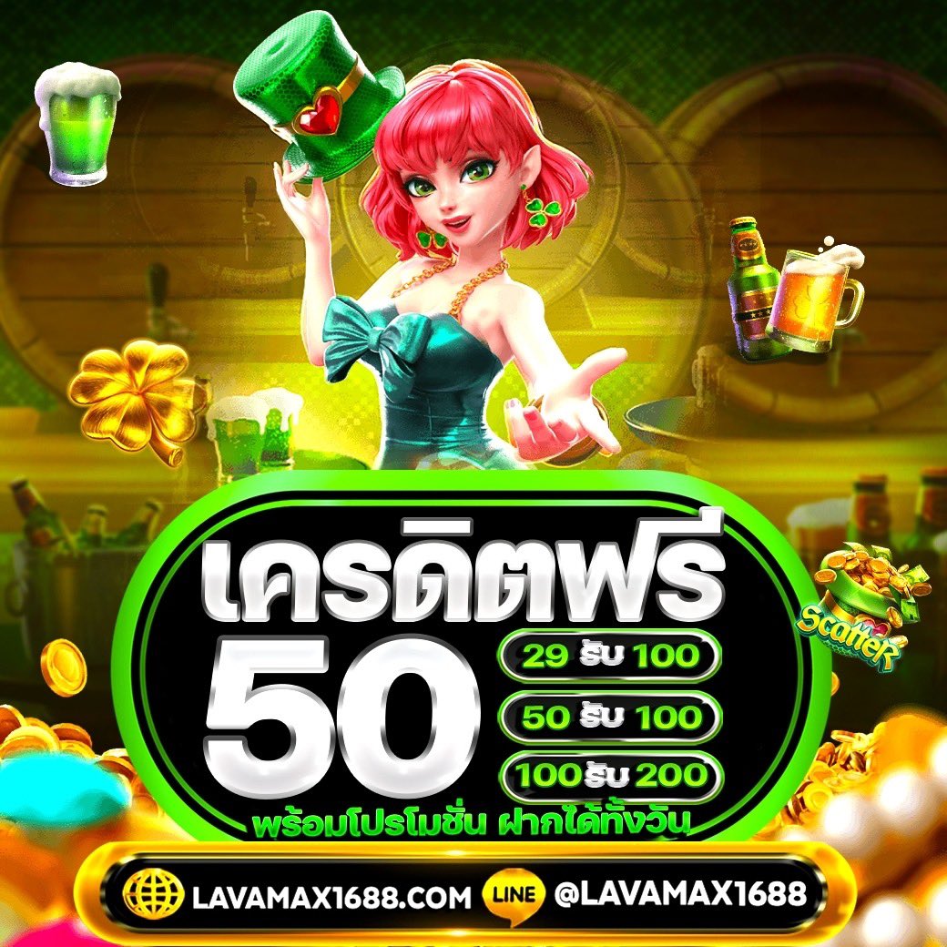 lavamax1688's tweet photo. 👑 LAVAMAX1688 👑

♻️ เปิดโปรเด็ดรับได้ตลอดวัน
✨ฝาก 29   รับ 100
✨ฝาก 50   รับ 100
✨ฝาก 100 รับ 200
✅(ไม่จำกัดรอบ รับได้ทั้งวัน)

🔔 พร้อมแจก 50 ทุกยูสเซoร์ 
👉 https://t.co/kwgWdRfU9C

#เครดิตฟรี100 #29รับ100 #สล็อตทุนน้อย #lavamax1688 #50รับ100 https://t.co/BmP36Uy6jE