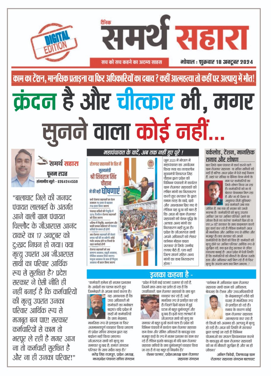 एक के बाद एक काल की गोद में समाते MP के पंचायत सहायक सचिव कोई आत्महत्या करके तो कोई मानसिक प्रताड़ना/अधिकारी दबाव तो अल्प आयु में मौत गांव की गली गली योजना पहुंचाने वाला आज खुद अपने पीछे पत्नी बच्चो परिवार को बे सहारा छोड़ कर मौत को अपने गले लगा रहा हे ये मौत का मंजर बंद कब होगा