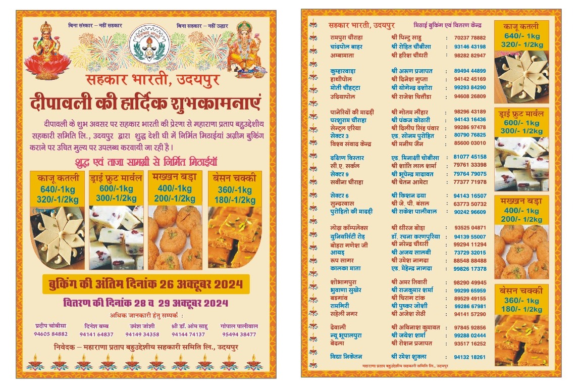 प्रतिवर्ष की भांति सहकार भारती द्वारा निर्मित उच्च गुणवत्ता वाली शुद्ध मिठाइयां लागत मूल्य पर उपलब्ध करवाई जा रही है, समय रहते बुकिंग करवाकर प्राप्त कर सकते है।
#deepavali #sahakarbharati #sweets #kajukatli