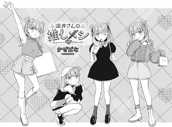 🥩\\ #うますぎやろがい //🍛

きららMAX12月号の
『涼井さんの推しメシ』は
バウンドコーデに挑戦!
…のはずが涼井さんダイエット宣言です。
しかし、素敵で華麗なメニューの誘惑が…?

【ニコニコ漫画でも無料連載中!】
https://t.co/sZDIHNfG5K 