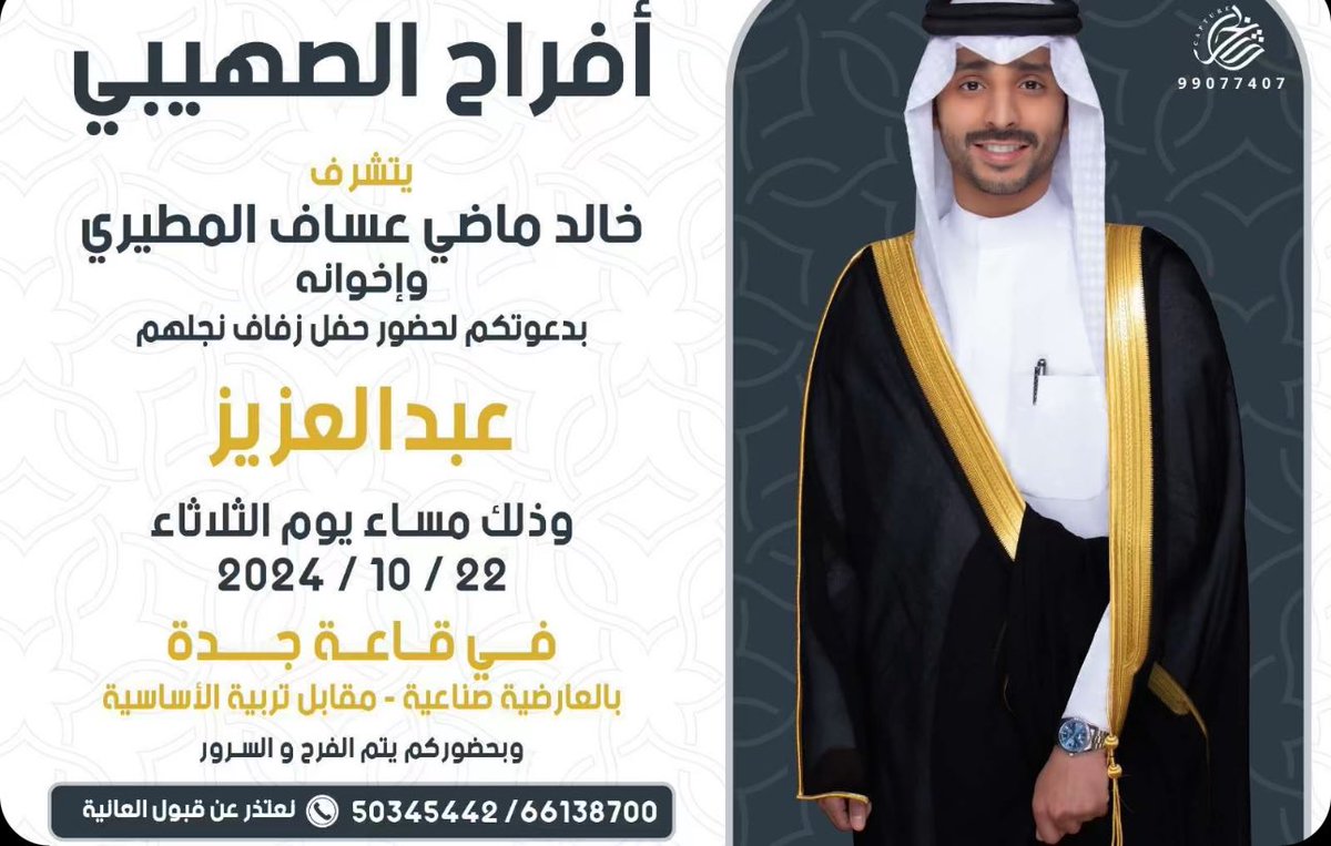 افراح الصهيبي

يتشرف :
خالد ماضي عساف المطيري واخوانه
بدعوتكم لحضور حفل زفاف نجلهم :

( عبدالعزيز )

وذلك مساء يوم الثلاثاء 2024/10/22

في قاعة جدة بـ العارضية الصناعية

نعتذر عن قبول العانية

للتواصل :
50345442
66138700